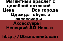 Магнитный браслет с целебной вставкой › Цена ­ 5 880 - Все города Одежда, обувь и аксессуары » Аксессуары   . Ненецкий АО,Несь с.